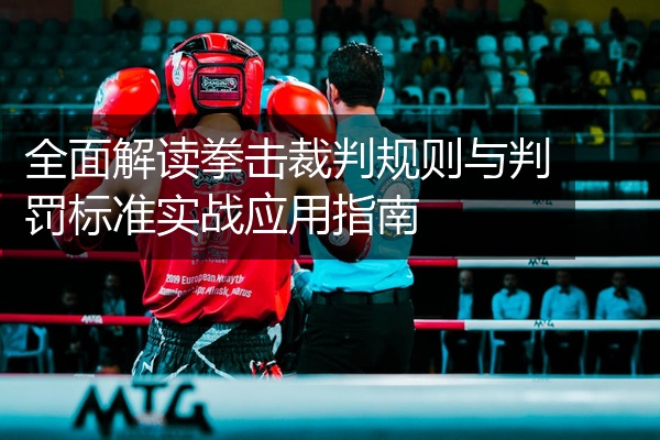 全面解读拳击裁判规则与判罚标准实战应用指南