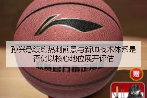 sun-xing-min-xu-yue-re-ci-qian-jing-yu-xin-shuai-zhan-shu-ti-xi-shi-fou-reng-yi-he-xin-di-wei-zhan-kai-ping-gu-2-715.jpg